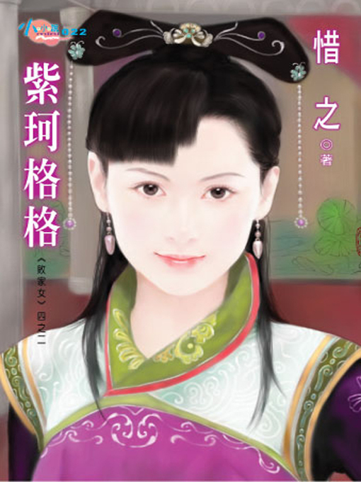 Title details for 敗家女四之二 by 惜 之 - Available